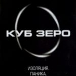 Куб Зеро / Cube Zero (2004)