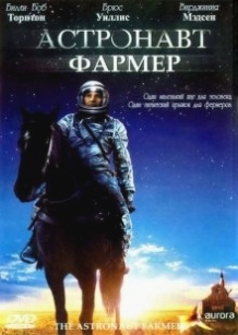 Астронавт Фармер / The Astronaut Farmer (2006)