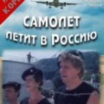Літак летить у Росію / Самолет летит в Россию (1994)