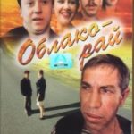 Хмара-рай / Облако-рай (1991)