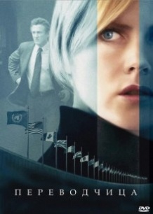 Перекладачка / The Interpreter (2005)