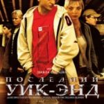 Останній уїк-енд / Последний уик-энд (2005)