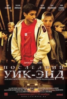 Останній уїк енд / Последний уик энд (2005)