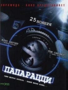 Папарацці / Paparazzi (2004)