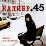 Калібр 45 / .45 (2006)