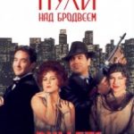 Кулі над Бродвеєм / Bullets Over Broadway (1994)