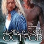 Диявольський острів / Devil’s Pond (2003)