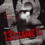 Тринадцять / 13 (Tzameti) (2005)