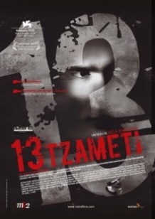Тринадцять / 13 (Tzameti) (2005)
