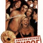 Американський пиріг / American Pie (1999)