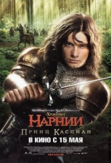 Хроніки Нарнії 2: Принц Каспіан / The Chronicles of Narnia: Prince Caspian (2008)