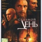 Сьомий день / Седьмой день (2005)