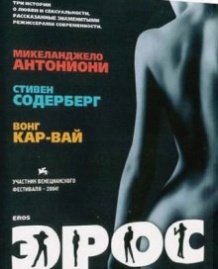 Ерос / Eros (2004)