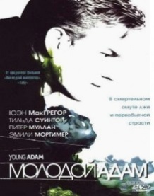 Молодий Адам / Young Adam (2003)