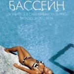 Басейн / Swimming Pool (2003)