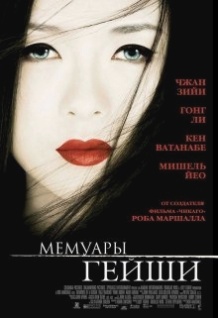Мемуари гейші / Memoirs of a Geisha (2005)