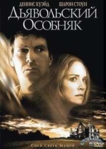Диявольський особняк / Cold Creek Manor (2003)