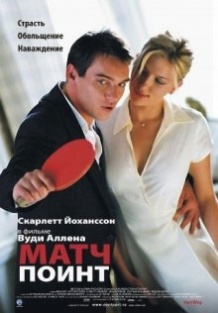 Матч Поінт / Match Point (2005)