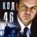 Код 46 / Code 46 (2003)