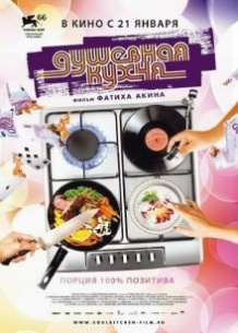 Душевна кухня / Soul Kitchen (2009)