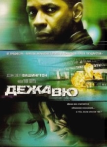 Дежа вю / Deja Vu (2006)