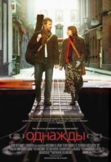 Одного Разу / Once (2006)