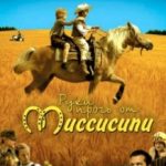 Руки геть від Міссісіпі / Hände weg von Mississippi (2007)