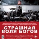 Страшна воля богів / Kamisama no iu tôri (2014)