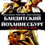 Бандитський Йоганнесбург / Jerusalema (2008)