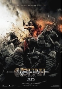 Конан варвар / Conan the Barbarian (2011)