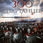 300 спартанців / 300 The Spartans (1962)