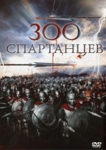 300 спартанців / 300 The Spartans (1962)