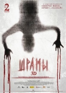Шрами 3D / Paranormal Xperience 3D (2011)