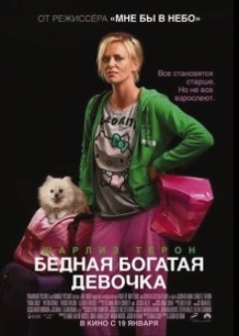 Бідна багата дівчинка / Young Adult (2011)