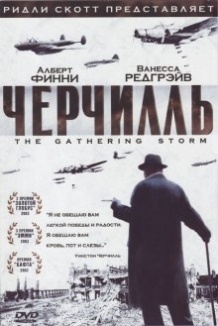 Черчілль / The Gathering Storm (2002)