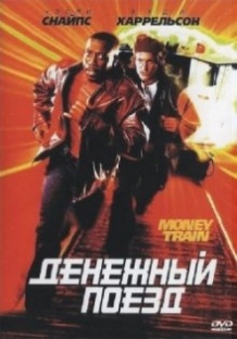 Грошовий поїзд / Money Train (1995)