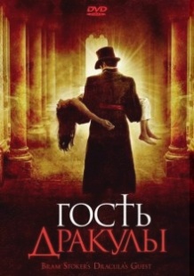 Гість Дракули / Draculas Guest (2008)