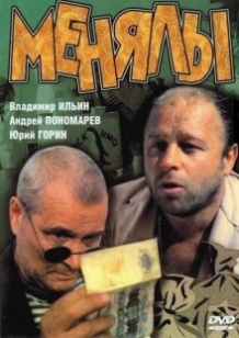 Міняйли / Менялы (1992)