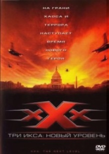 Три ікси 2: Новий рівень / xXx: State of the Union (2005)
