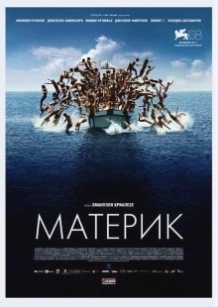 Материк / Terraferma (2011)