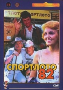 Спортлото 82 (1982)