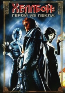 Хеллбой: Герой з пекла / Hellboy (2004)