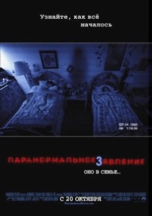 Паранормальне явище 3 / Paranormal Activity 3 (2011)