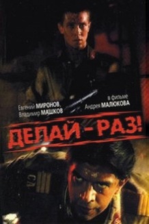 Роби – раз! / Делай – раз! (1989)