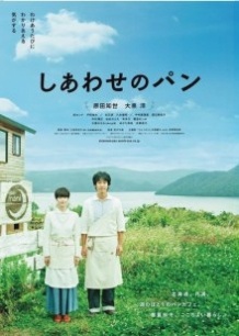 Хліб на радість / Shiawase no pan (2012)