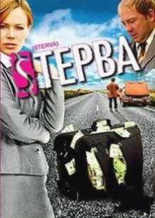 Стерва (2009)