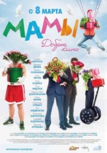 Мами / Мамы (2012)