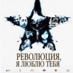 Революція, я люблю тебе! / Revolución (2010)