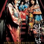 Король і шут / Wang-ui namja (2005)