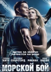 Морський бій / Battleship (2012)